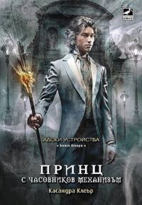 Обложка книги «Принц с часовников механизъм»