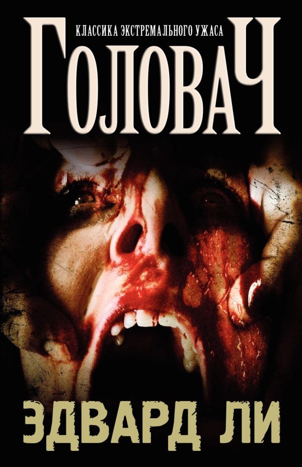 Обложка книги «Головач»