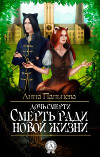 Обложка книги «Дочь смерти. Смерть ради новой жизни»