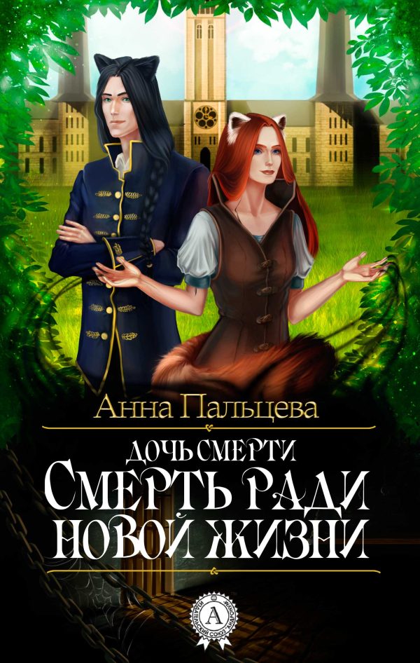 Обложка книги «Дочь смерти. Смерть ради новой жизни»