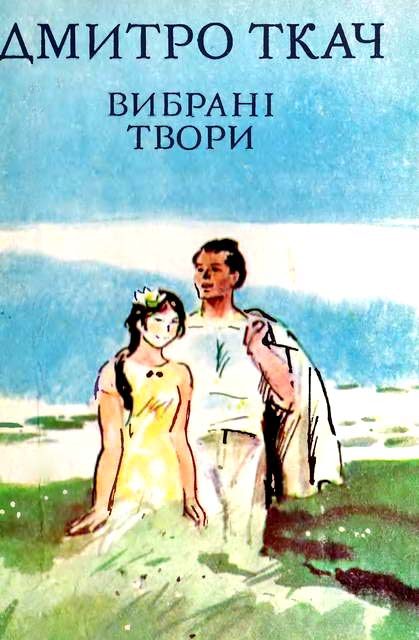 Обложка книги «Вибрані твори в двох томах. Том II»