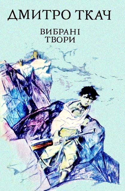 Обложка книги «Вибрані твори в двох томах. Том I»