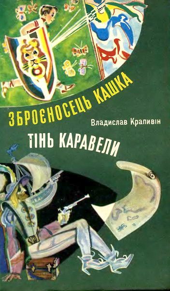 Обложка книги «Зброєносець Кашка»
