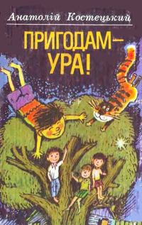Обложка книги «Пригодам — ура!»