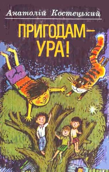 Обложка книги «Пригодам — ура!»