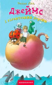 Обложка книги «Джеймс і гігантський персик»