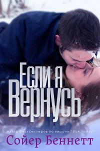 Обложка книги «Если я вернусь»