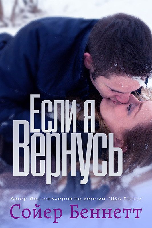Обложка книги «Если я вернусь»
