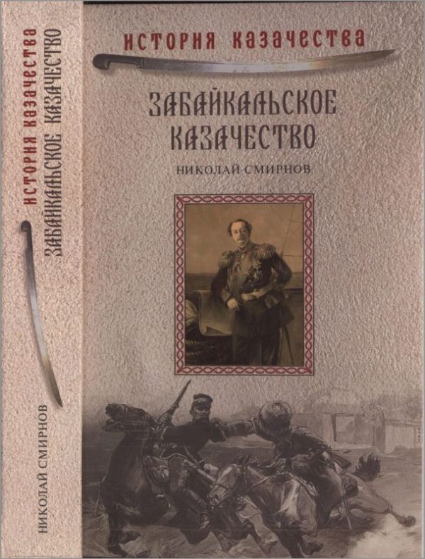 Обложка книги «Забайкальское казачество»