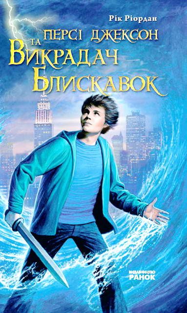 Обложка книги «Персі Джексон та Викрадач Блискавок»