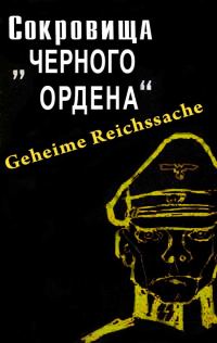 Обложка книги «Сокровища черного ордена»