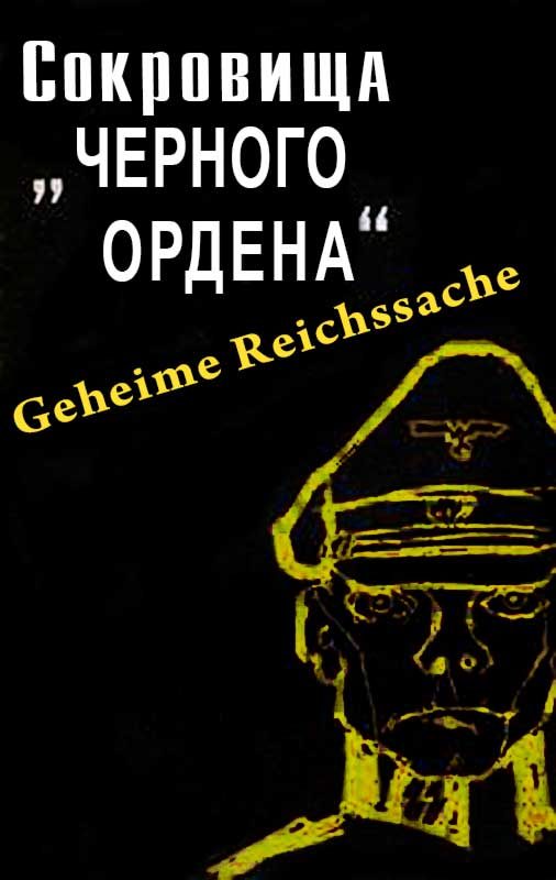 Обложка книги «Сокровища черного ордена»