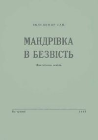 Обложка книги «Мандрівка в безвість»