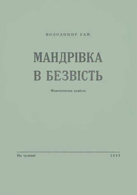 Обложка книги «Мандрівка в безвість»