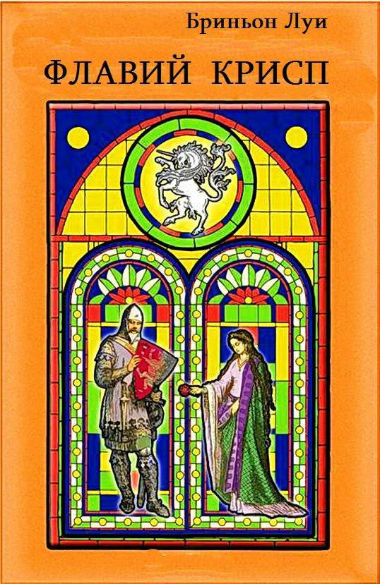 Обложка книги «Флавий Крисп»