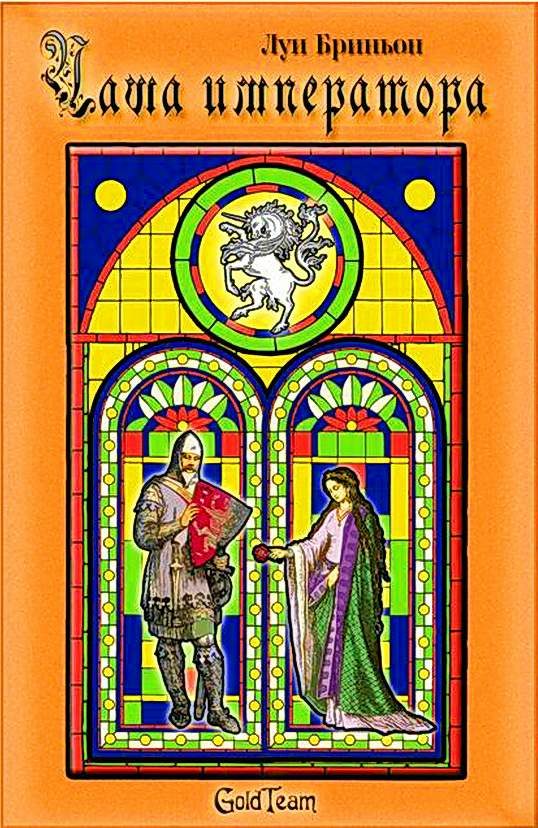 Обложка книги «Чаша императора»