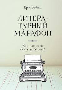 Обложка книги «Литературный марафон: как написать книгу за 30 дней»