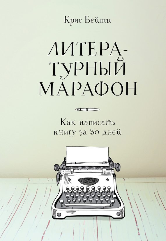 Обложка книги «Литературный марафон: как написать книгу за 30 дней»