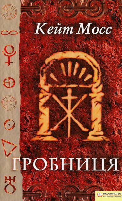 Обложка книги «Гробниця»