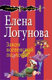 Обложка книги «Закон вселенской подлости»