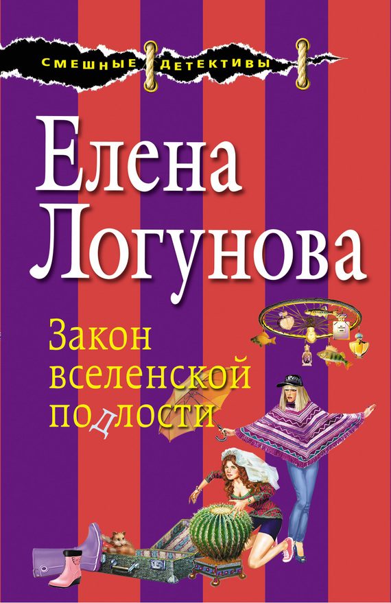 Обложка книги «Закон вселенской подлости»