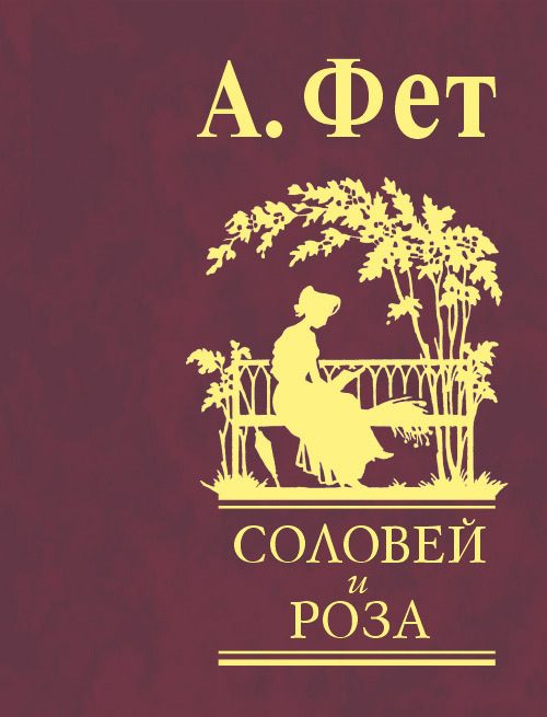 Обложка книги «Соловей и роза»