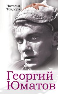 Обложка книги «Георгий Юматов»