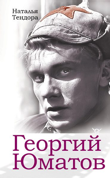 Обложка книги «Георгий Юматов»