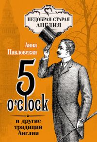Обложка книги «5 O’clock и другие традиции Англии»