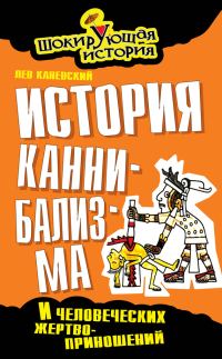 Обложка книги «История каннибализма и человеческих жертвоприношений»
