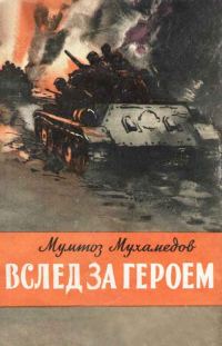 Обложка книги «Вслед за героем»