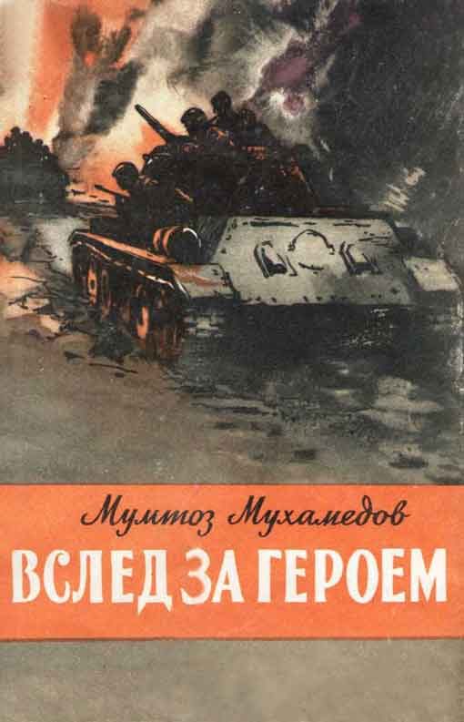 Обложка книги «Вслед за героем»