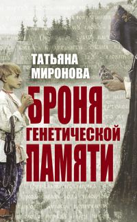 Обложка книги «Броня генетической памяти»