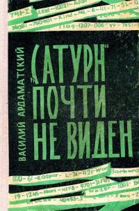 Обложка книги ««Сатурн» почти не виден»