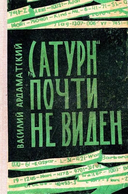 Обложка книги ««Сатурн» почти не виден»