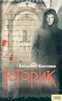 Обложка книги «Історик»