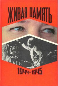 Обложка книги «Живая память. Том 3. [1944-1945]»