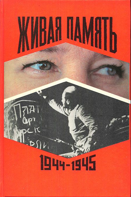 Обложка книги «Живая память. Том 3. [1944-1945]»