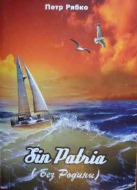 Обложка книги «Sin Patria (Без Родины)»