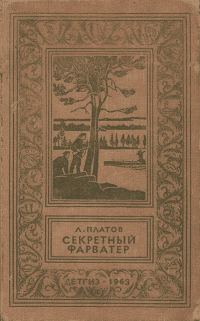 Обложка книги «Секретный фарватер»