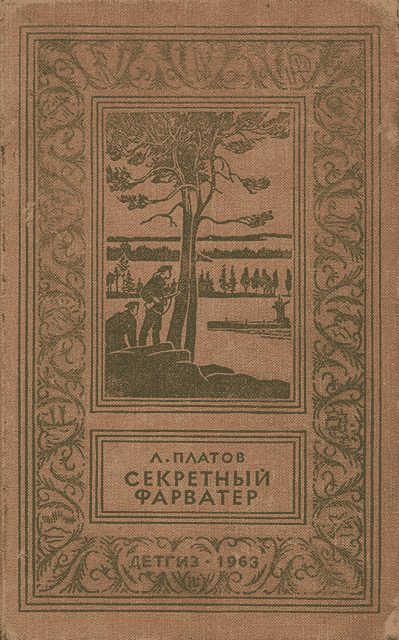 Обложка книги «Секретный фарватер»