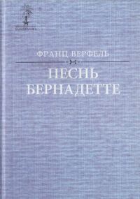 Обложка книги «Песнь Бернадетте»