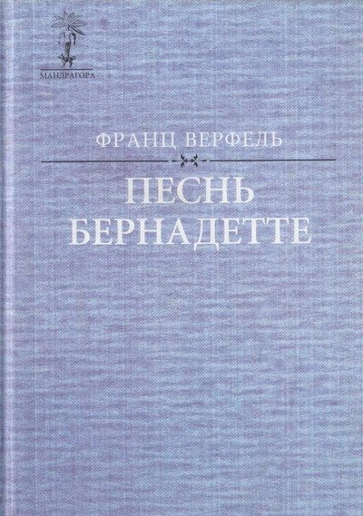 Обложка книги «Песнь Бернадетте»