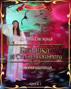 Обложка книги «Новообращенная»