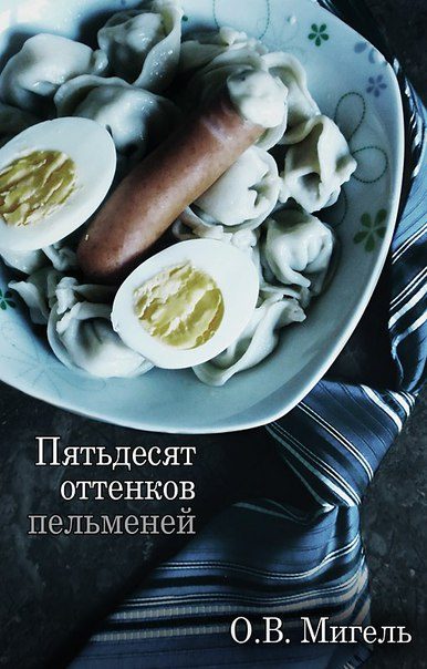 Обложка книги «Пятьдесят оттенков пельменей»