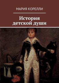Обложка книги «История детской души»