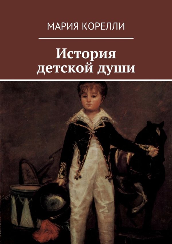Обложка книги «История детской души»