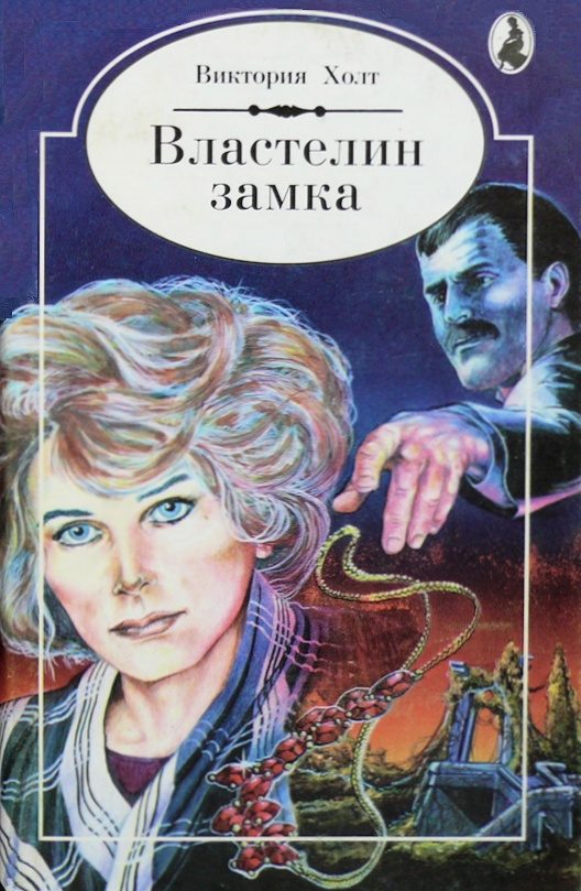 Обложка книги «Властелин замка»