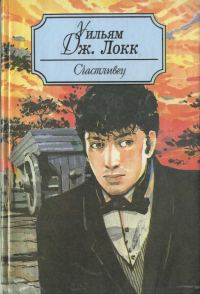 Обложка книги «Счастливец. Друг человечества»
