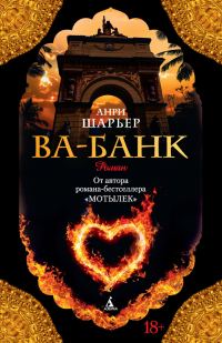 Обложка книги «Ва-банк»